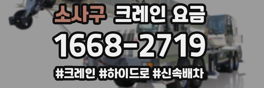 소사구 크레인 요금