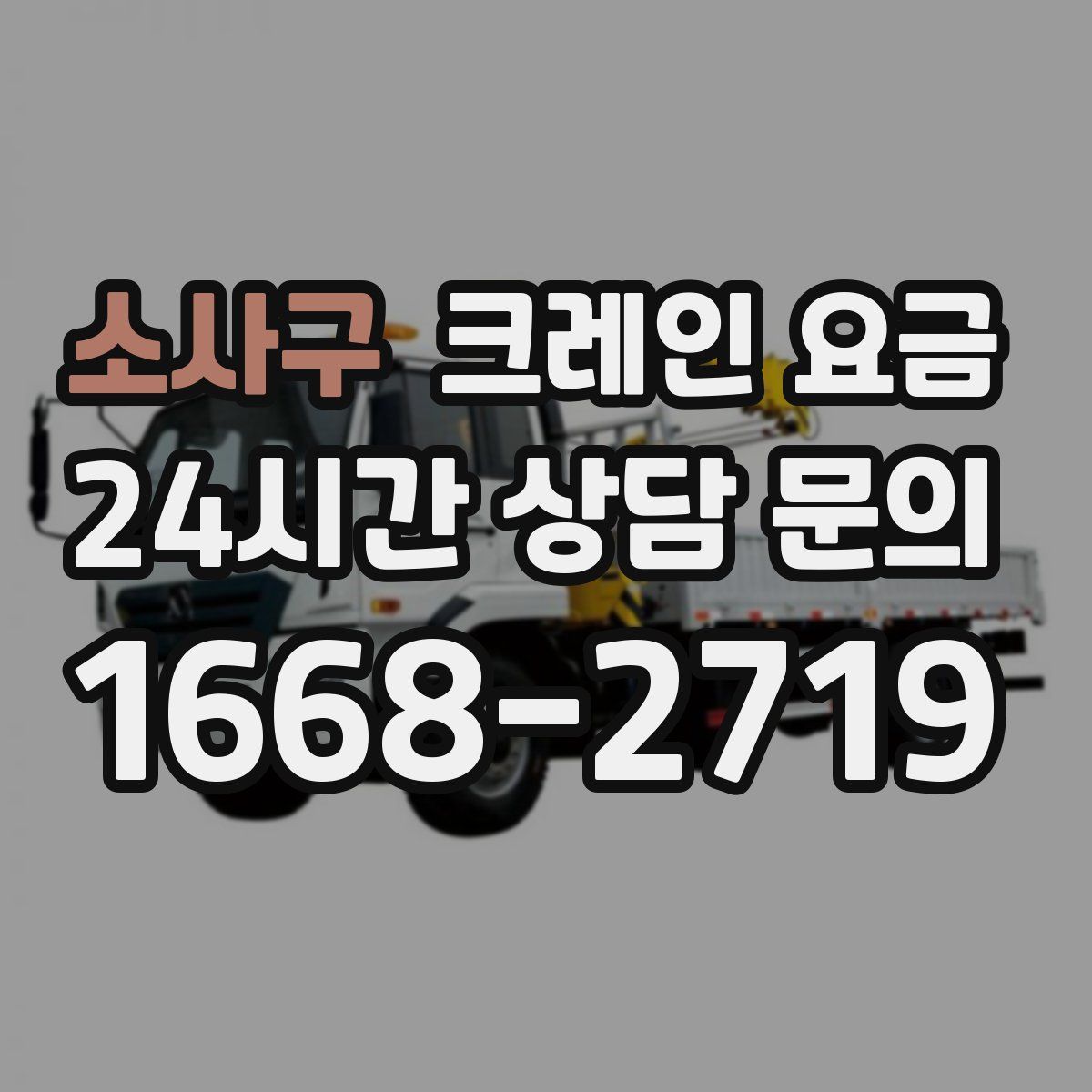 소사구 크레인 요금