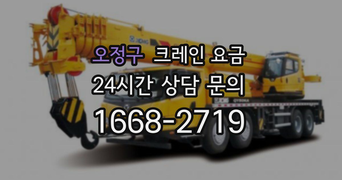 오정구 크레인 요금
