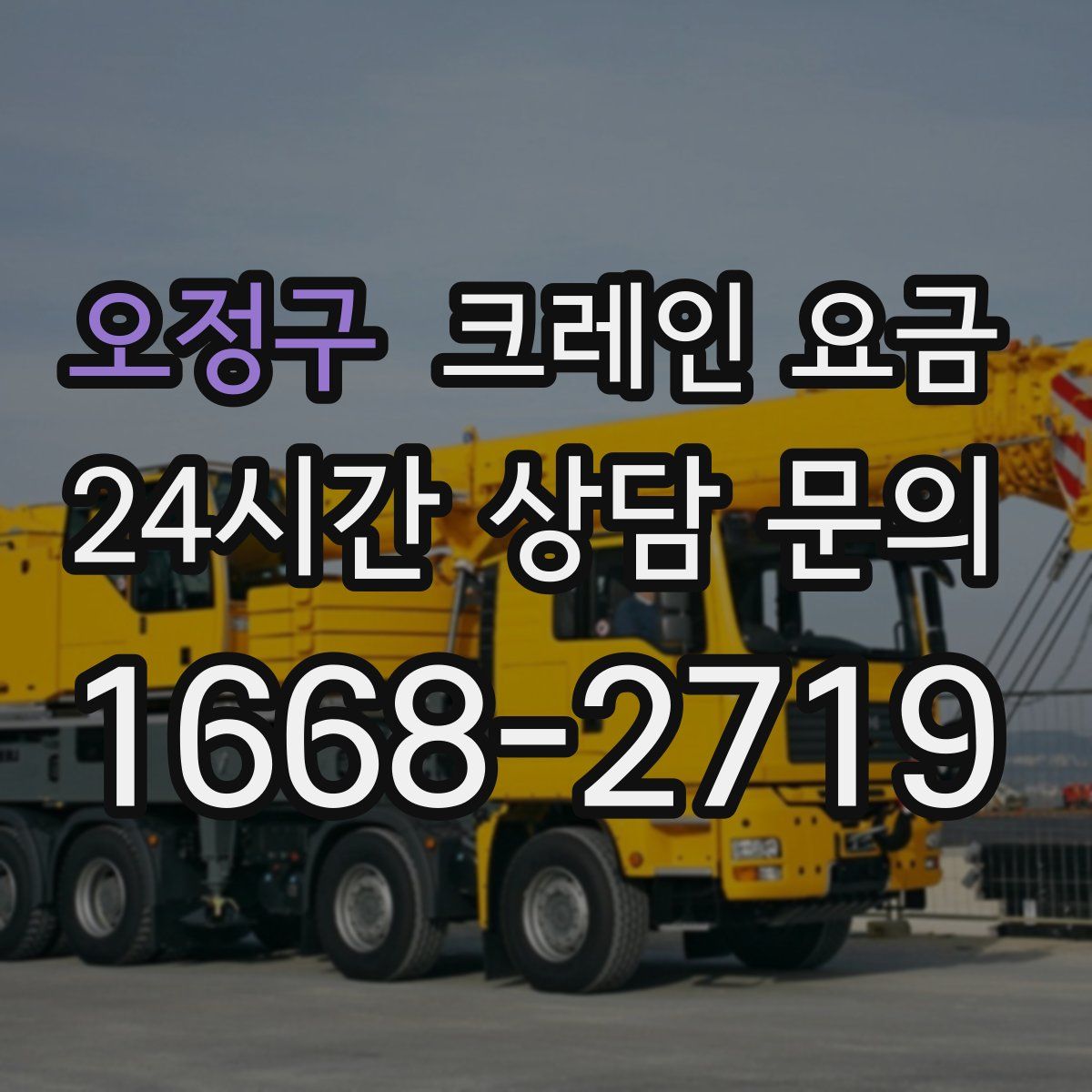 오정구 크레인 요금