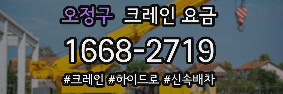 오정구 크레인 요금