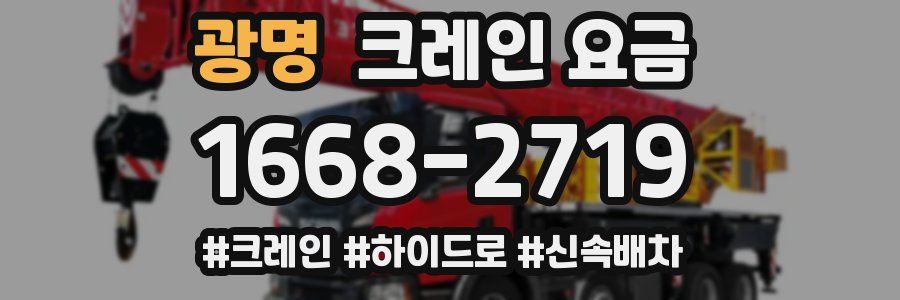 광명 크레인 요금
