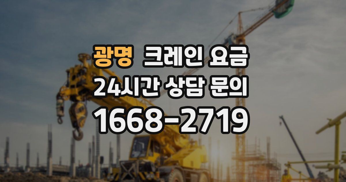 광명 크레인 요금