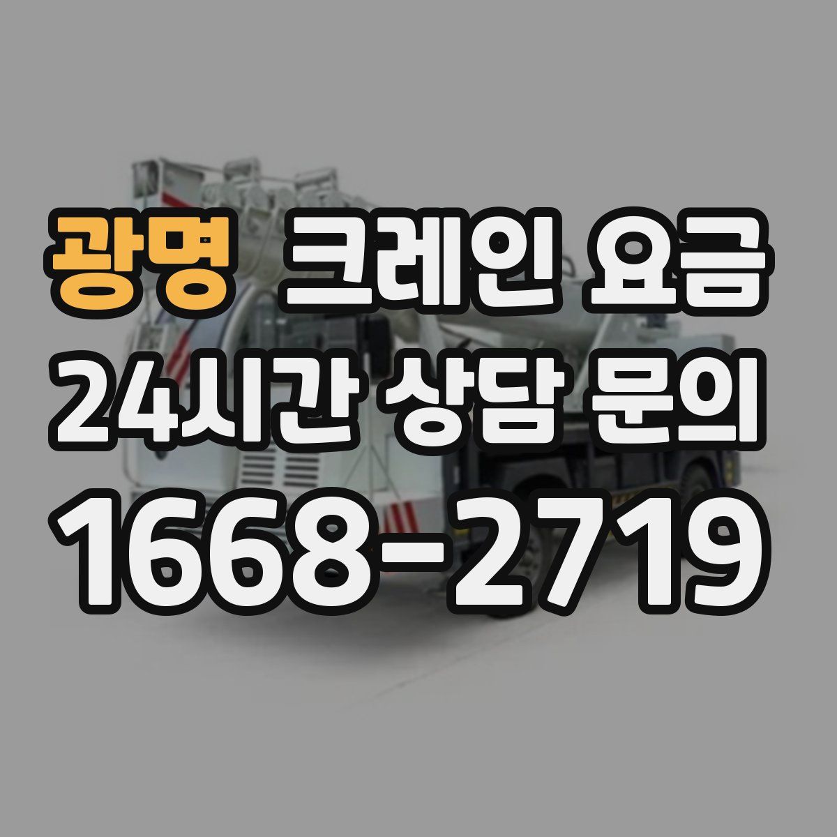 광명 크레인 요금