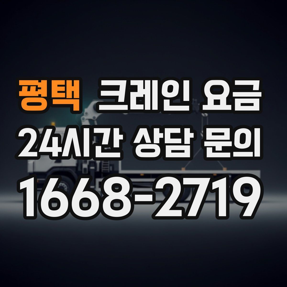평택 크레인 요금