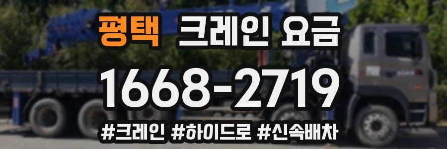 평택 크레인 요금