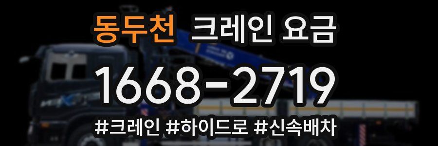 동두천 크레인 요금