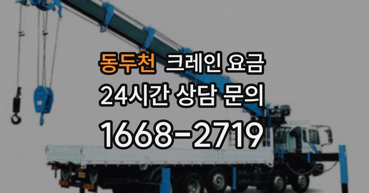 동두천 크레인 요금