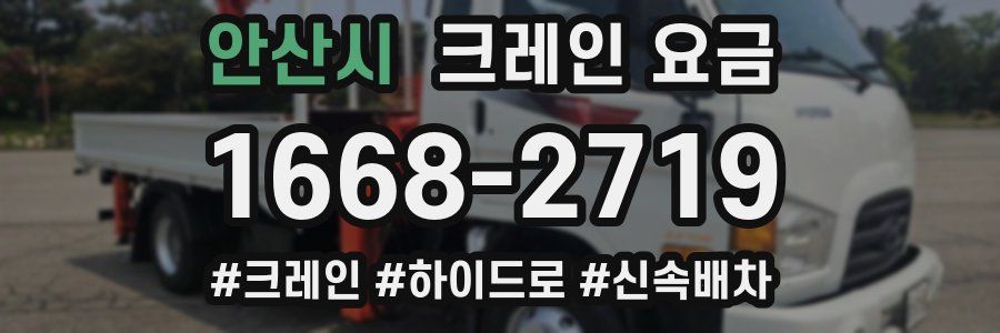 안산시 크레인 요금