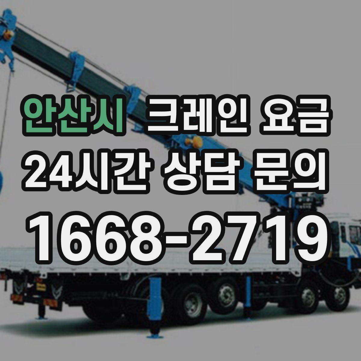 안산시 크레인 요금