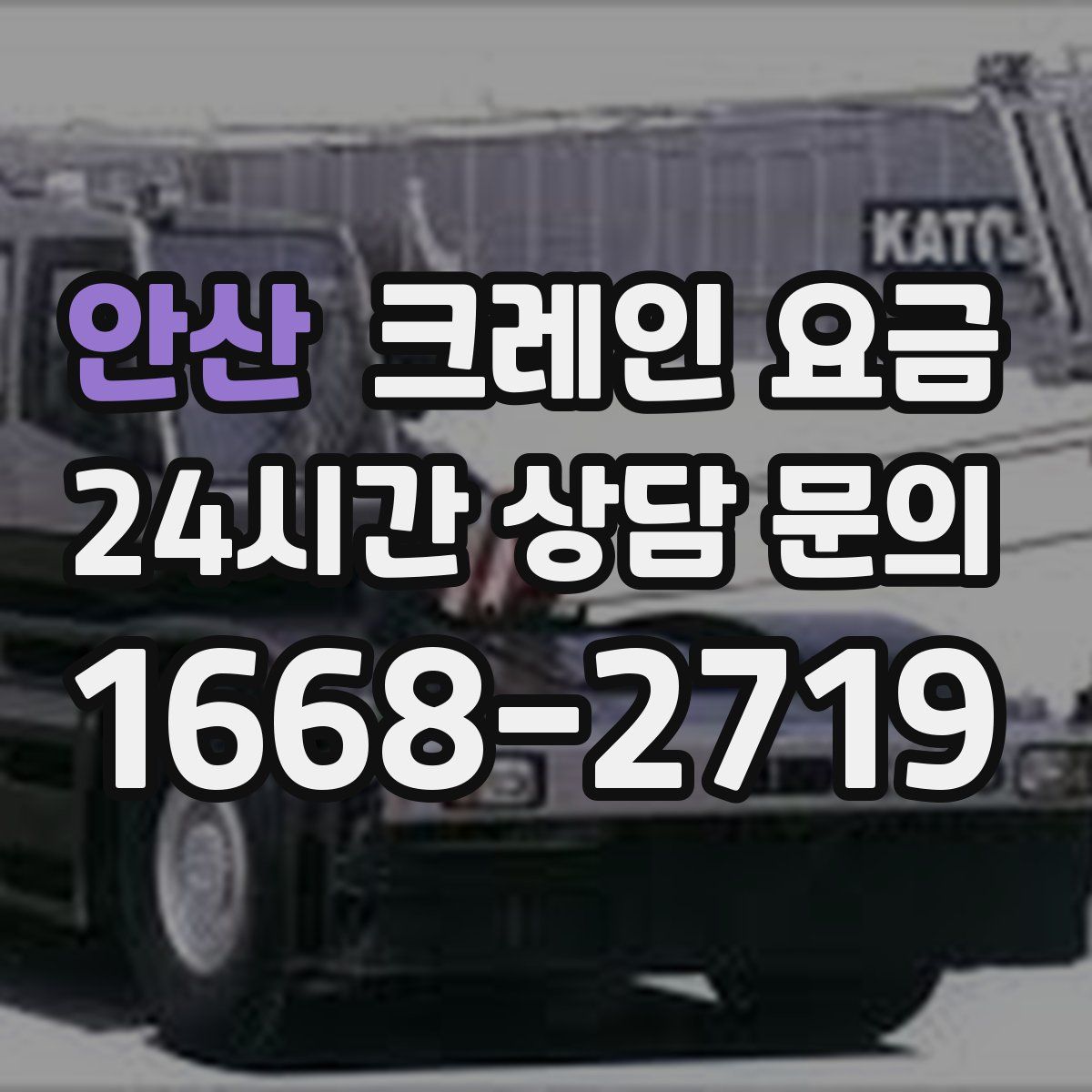 안산 크레인 요금