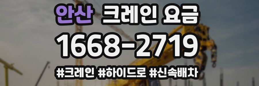 안산 크레인 요금