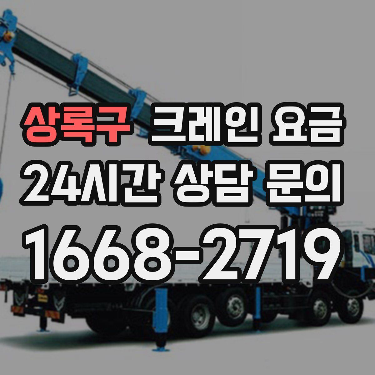 상록구 크레인 요금