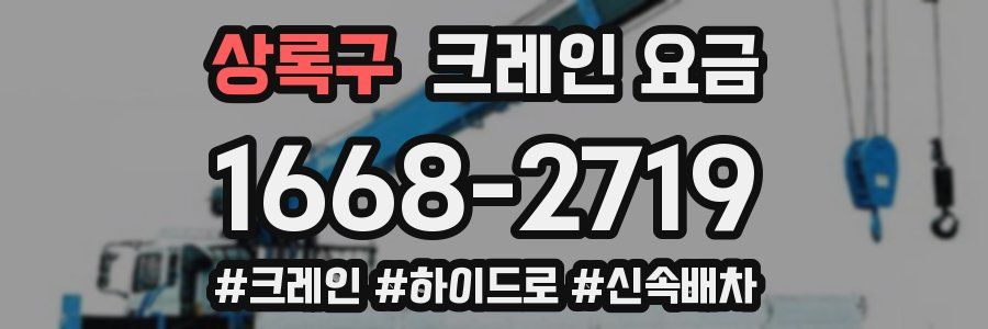 상록구 크레인 요금