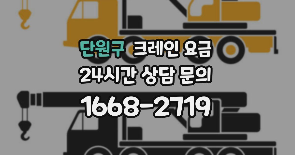 단원구 크레인 요금