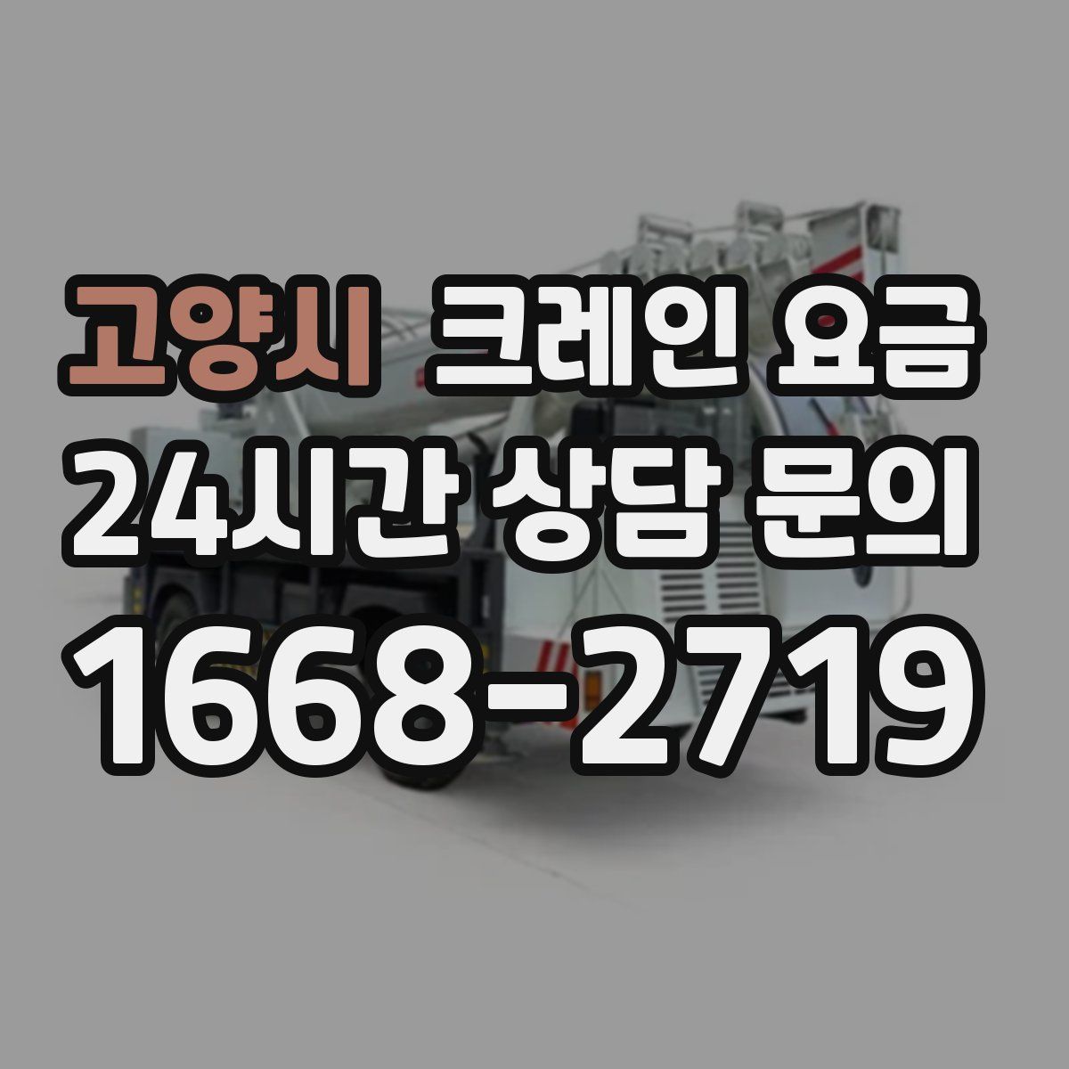 고양시 크레인 요금