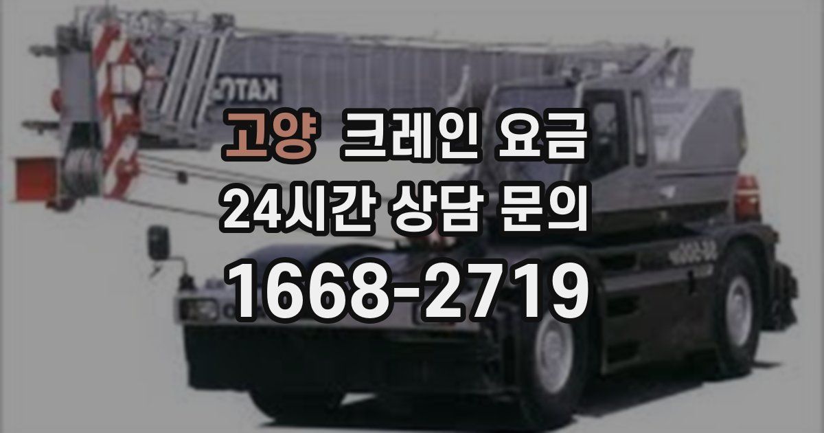 고양 크레인 요금
