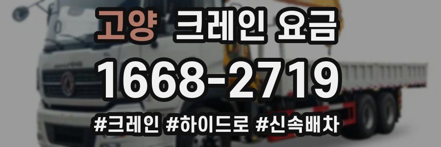 고양 크레인 요금