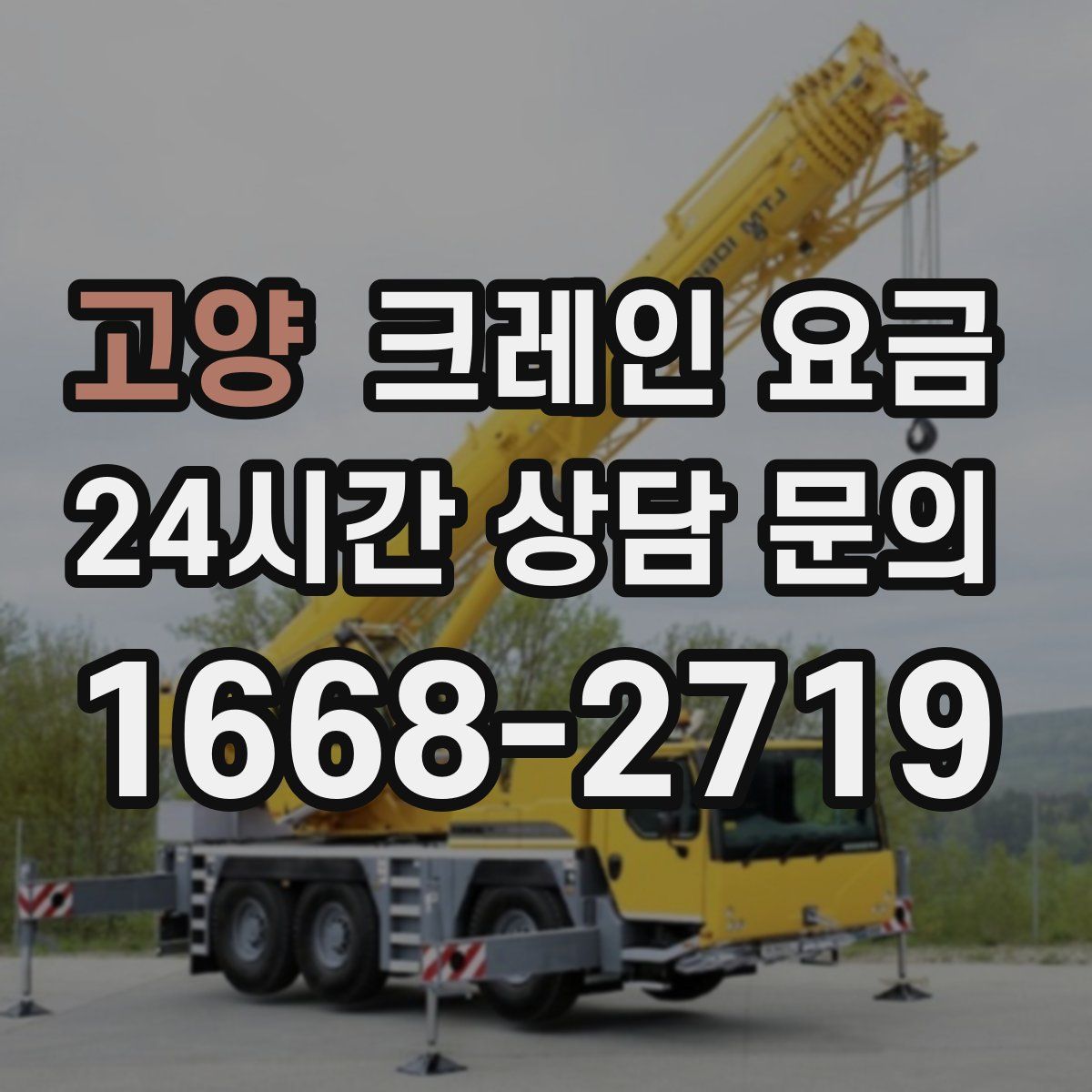 고양 크레인 요금