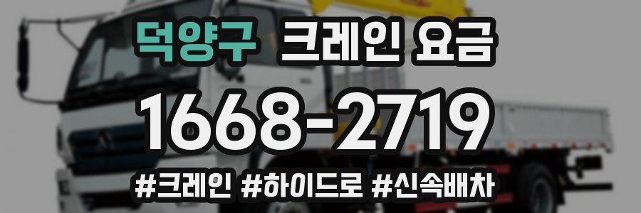 덕양구 크레인 요금
