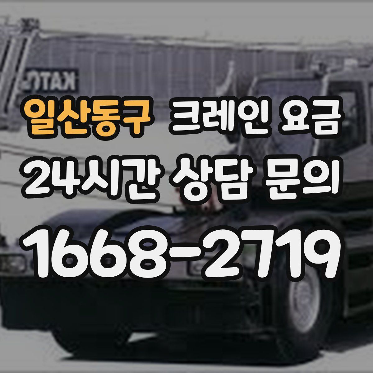 일산동구 크레인 요금