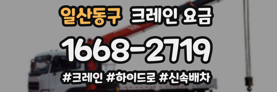 일산동구 크레인 요금