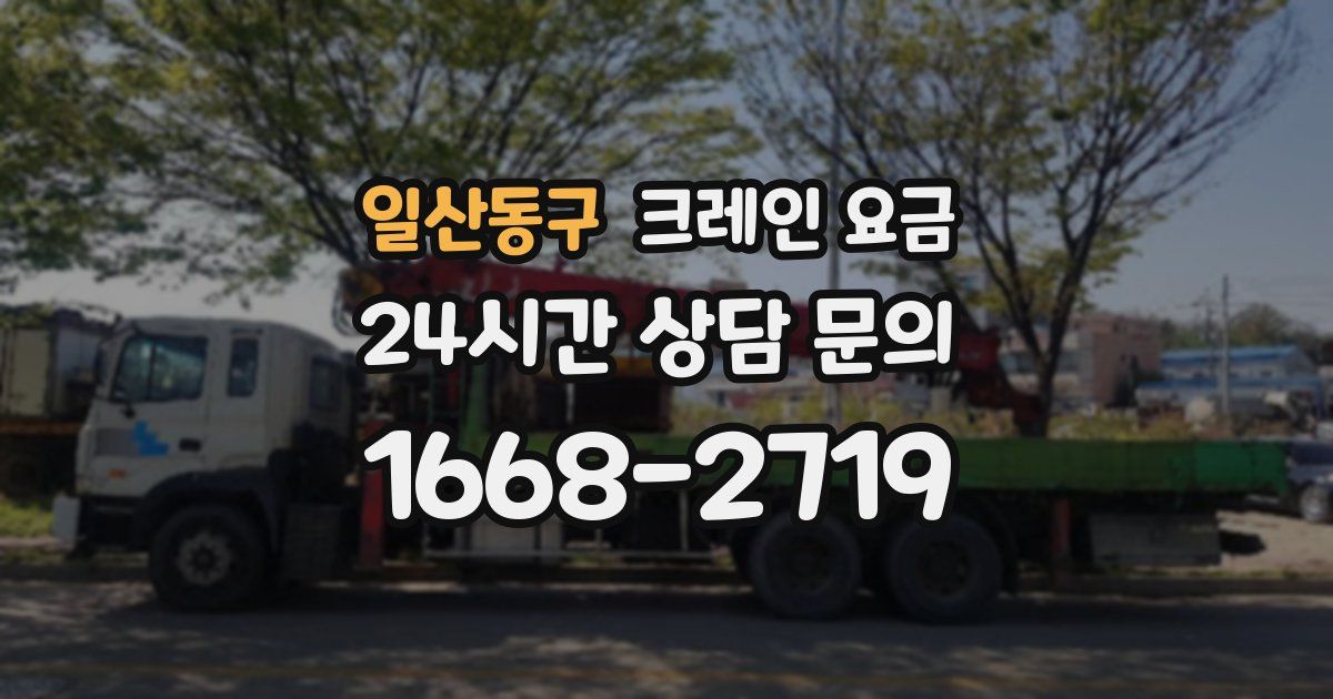 일산동구 크레인 요금
