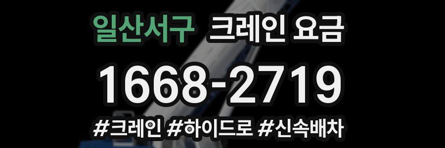 일산서구 크레인 요금