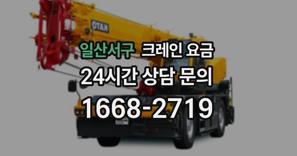 일산서구 크레인 요금