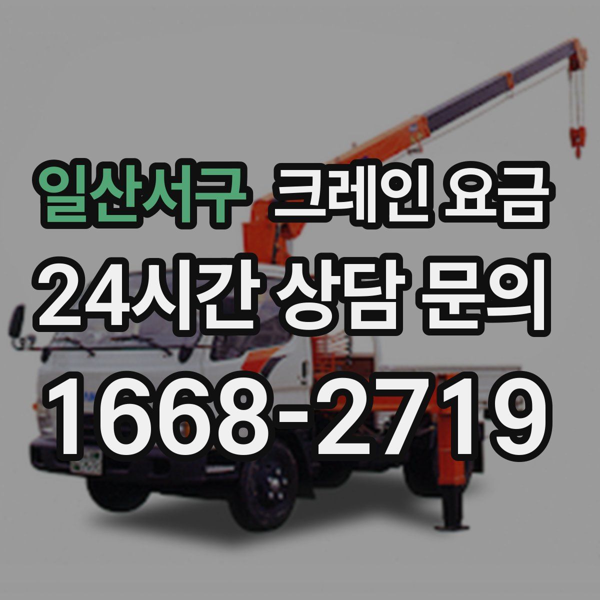 일산서구 크레인 요금