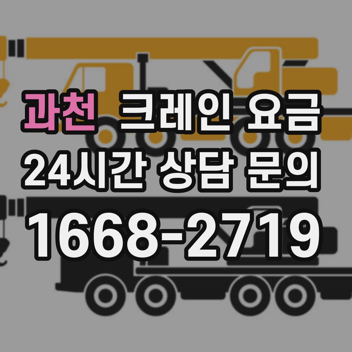 과천 크레인 요금