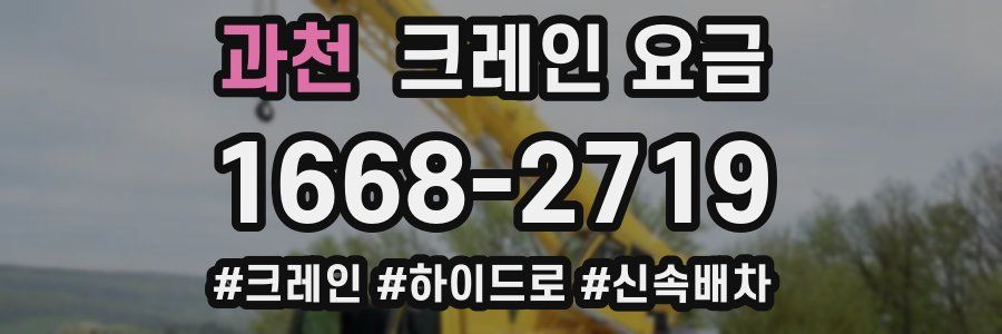 과천 크레인 요금