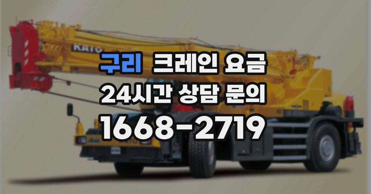 구리 크레인 요금