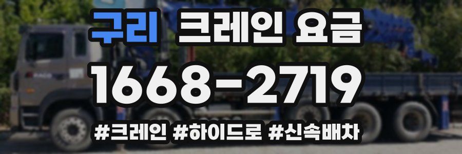 구리 크레인 요금