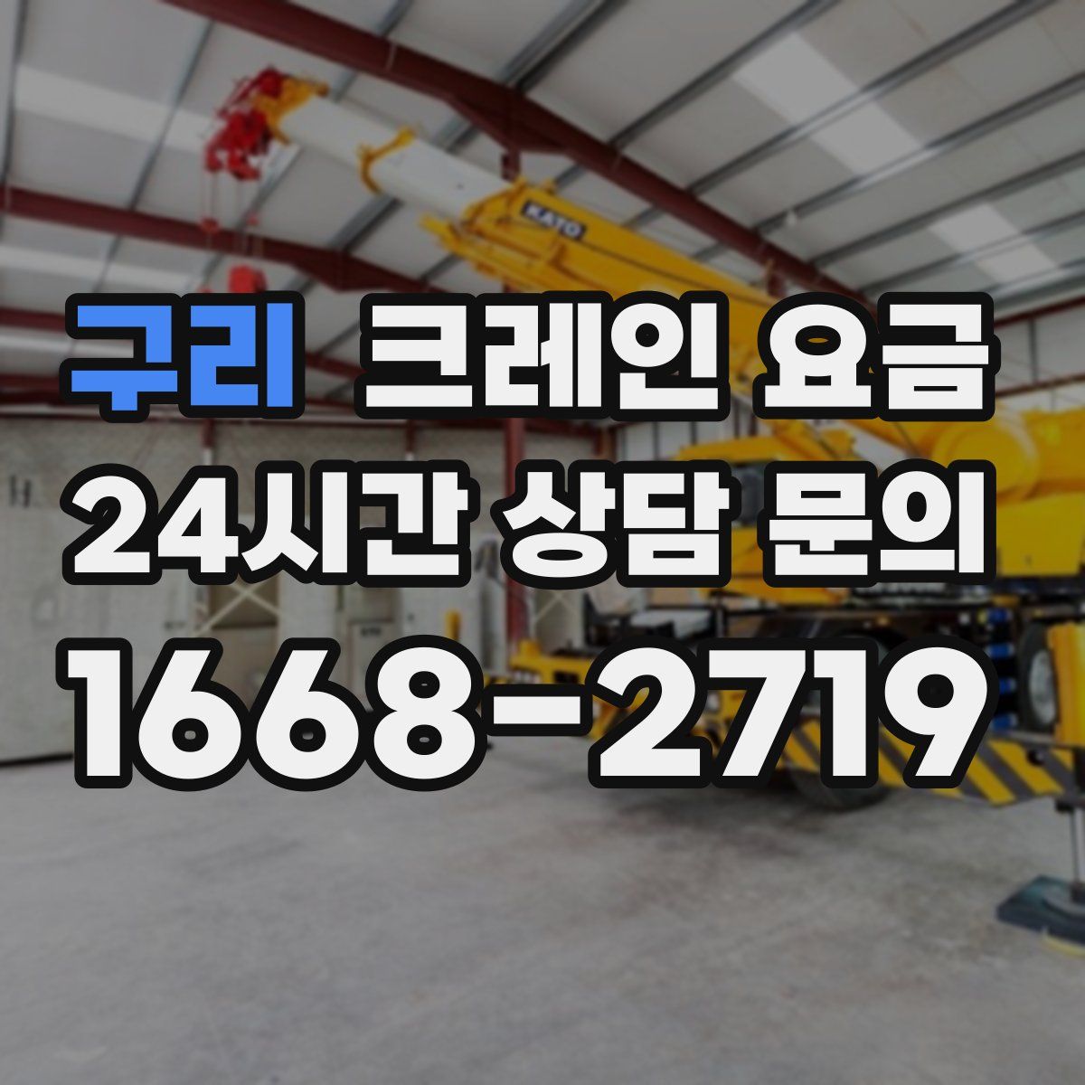 구리 크레인 요금