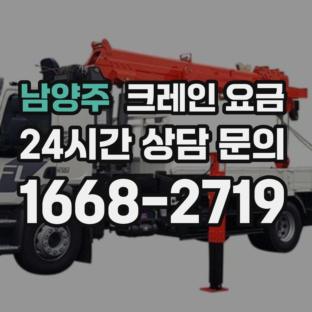 남양주 크레인 요금 안내를 받을 때 확인할 계약 조건
