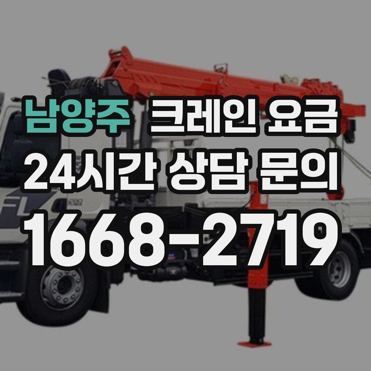 남양주 크레인 요금