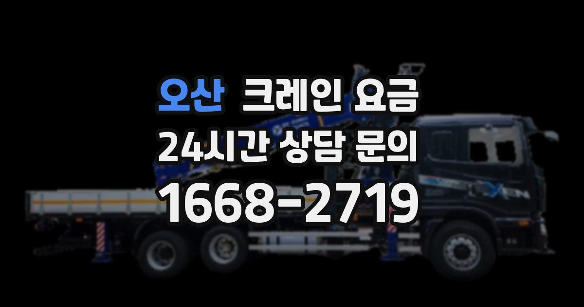 오산 크레인 요금