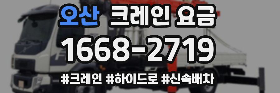 오산 크레인 요금