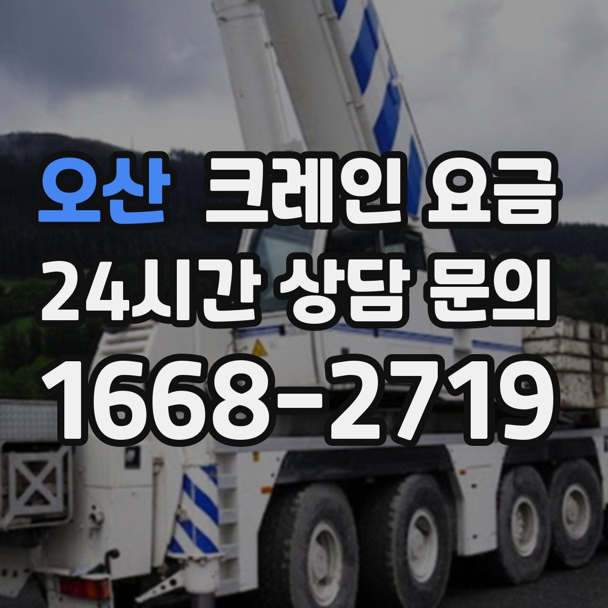 오산 크레인 요금