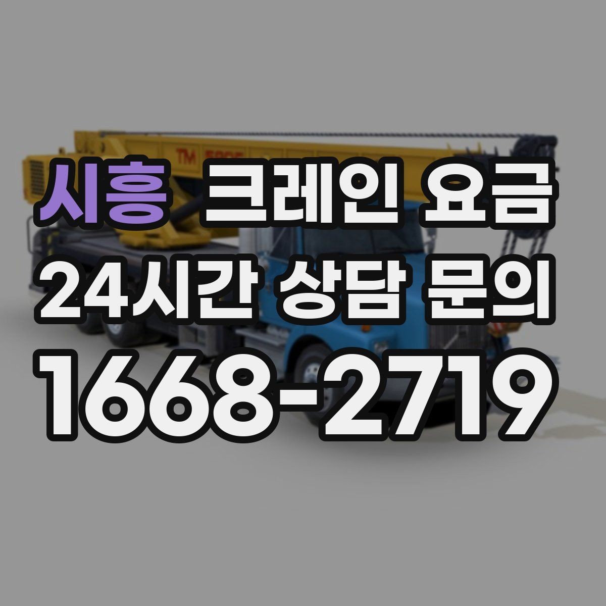 시흥 크레인 요금 문의 전 현장 정보 정리 요령