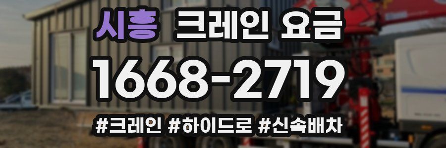 시흥 크레인 요금