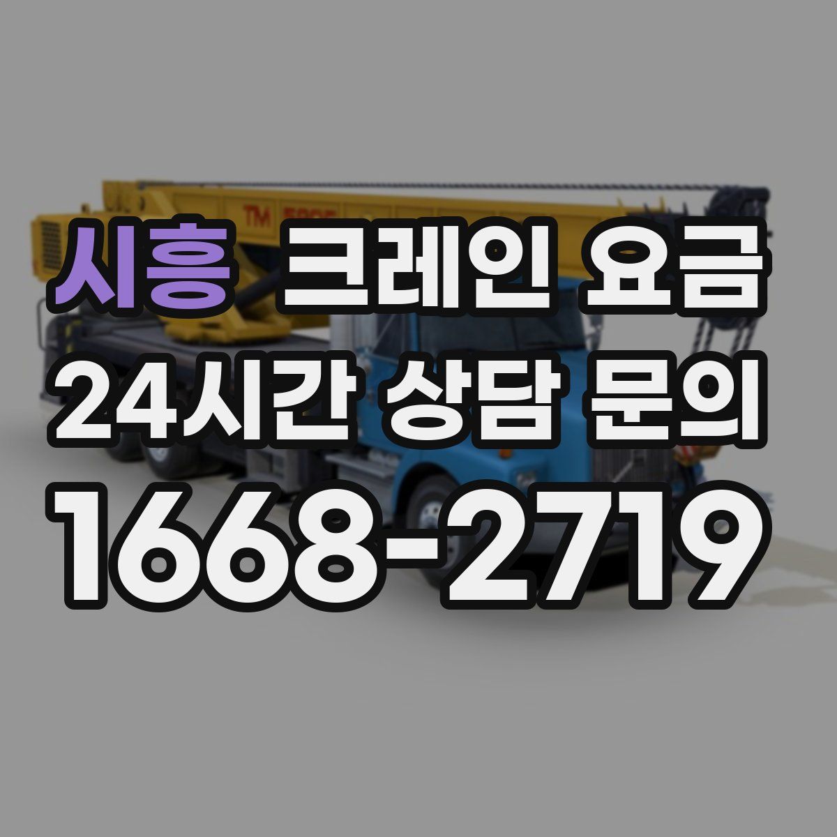 시흥 크레인 요금