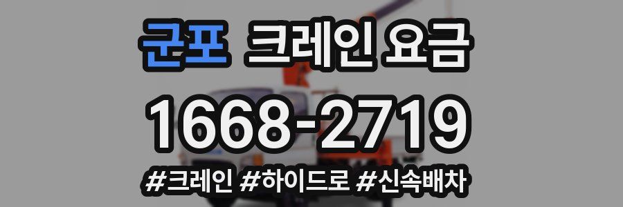 군포 크레인 요금