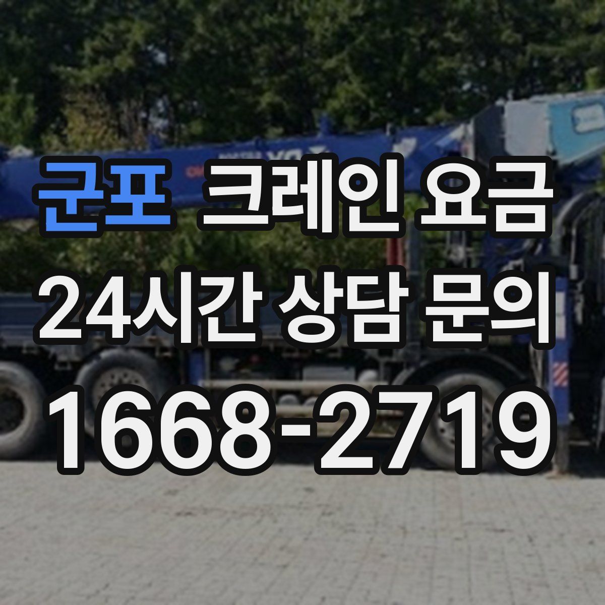 군포 크레인 요금