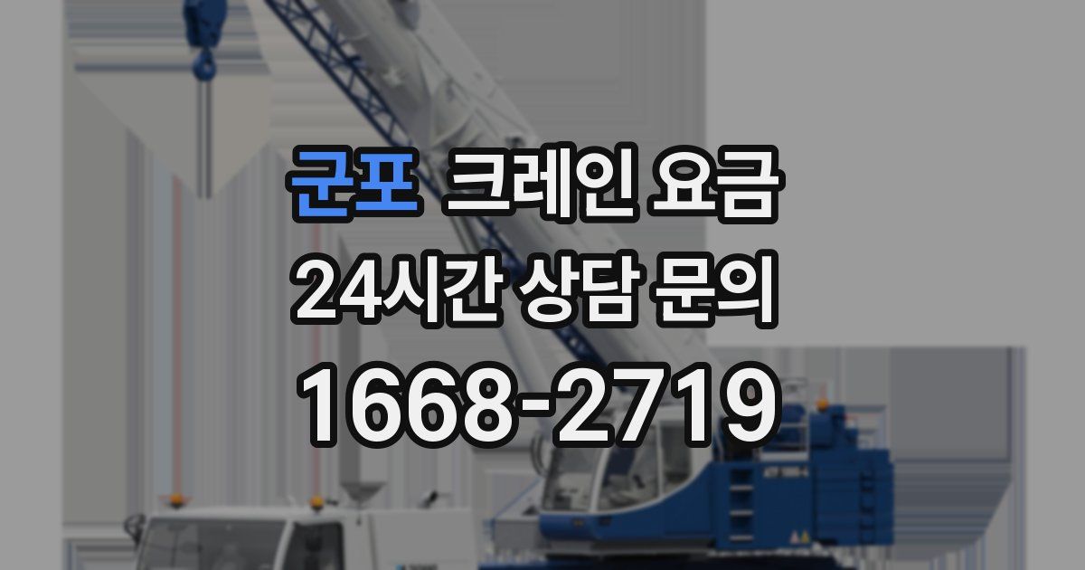 군포 크레인 요금