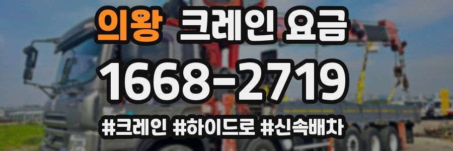 의왕 크레인 요금
