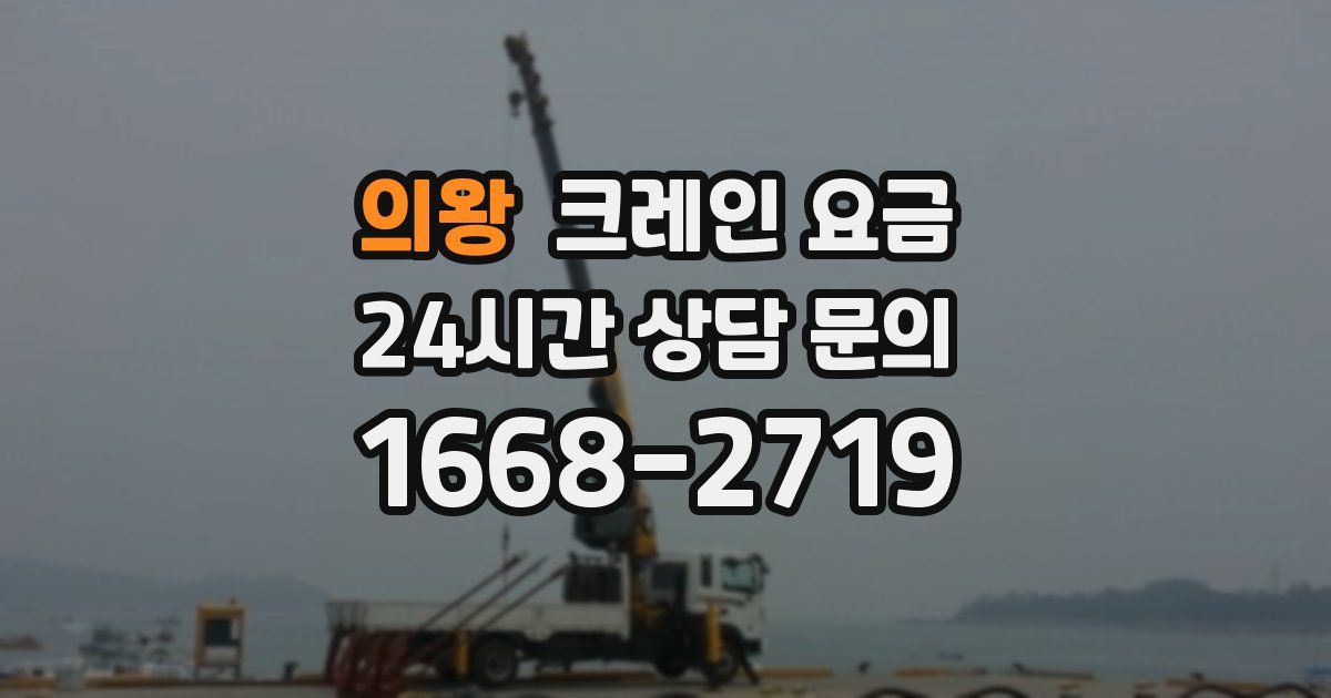 의왕 크레인 요금