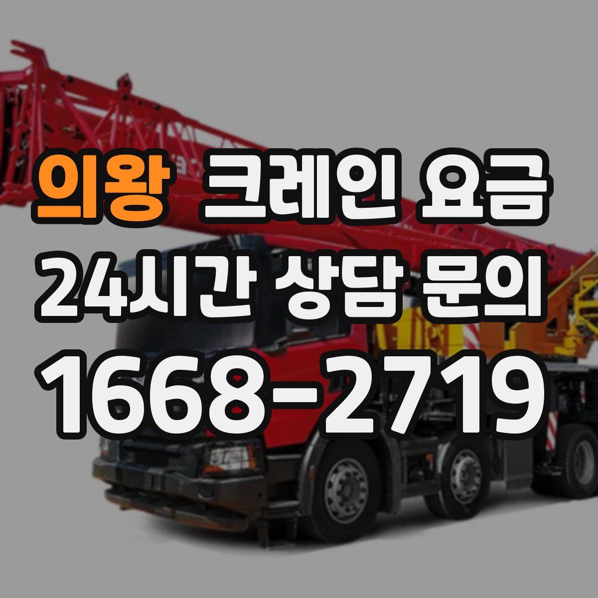 의왕 크레인 요금