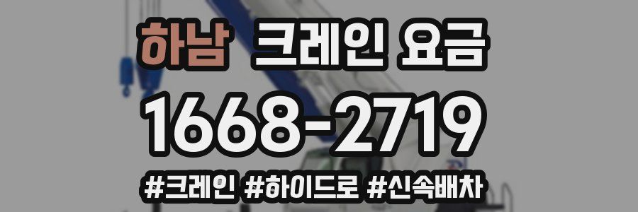 하남 크레인 요금
